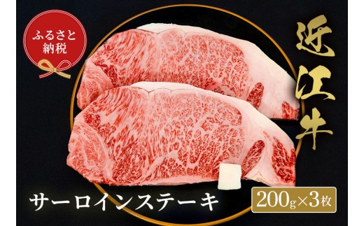 【和牛セレブ】近江牛サーロイン 200g × 3枚 [H-01702]