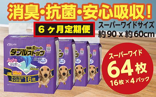 
305【6ヶ月連続お届け】定期便 6回 消臭シート ダブルストップ スーパーワイド 16枚×4袋 クリーンワン ペットシーツ 犬用 消臭 抗菌 炭シート ペットシート
