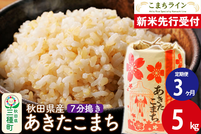 
            《新米先行受付》《定期便3ヶ月》【7分搗き】あきたこまち 5kg 秋田県産 令和7年産  こまちライン
          
