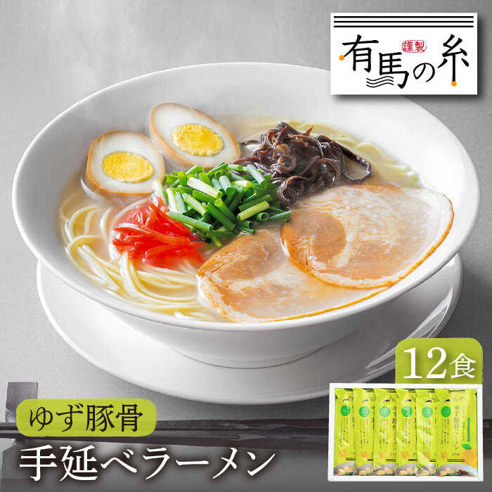 ゆず豚骨ラーメン 12食入り / ラーメン らーめん 柚子 ゆず 豚骨 とんこつ ラーメン ラーメン らーめん / 南島原市 / 竹市製麺 [SBT005]