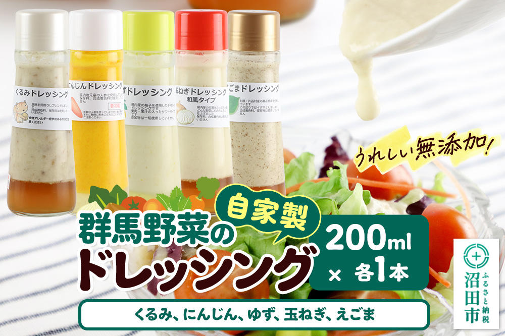 自家製・群馬産野菜で手作りドレッシング（くるみ,にんじん,ゆず,玉ねぎ,えごま）200ml×各1本 泙川食品