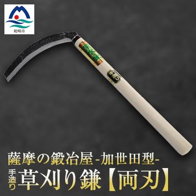 ふるさと納税 枕崎市 薩摩の鍛冶屋深水の【草刈り鎌】【かま】手造り 深水金ブランド農作業草刈 加世田型 両刃 A6-147