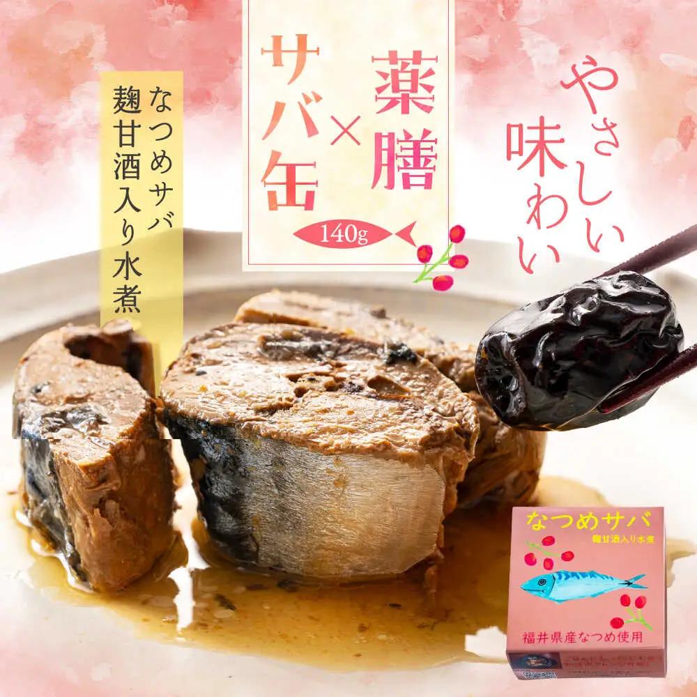 なつめサバ麹甘酒水煮入り 小浜市 / ゆる薬膳。ファクトリー[BFEB001]