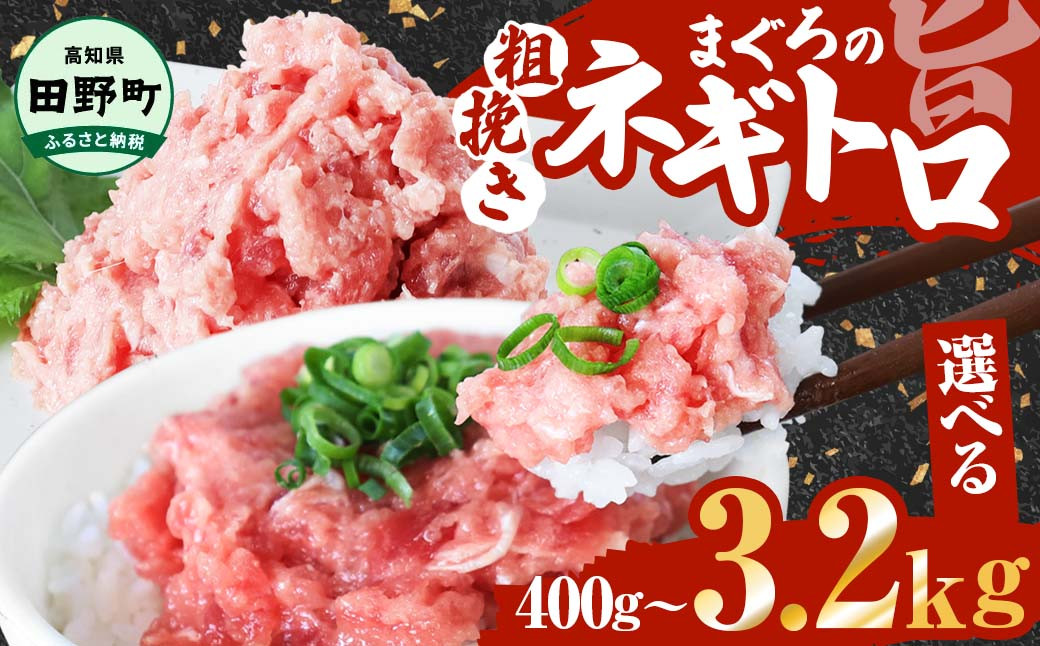 
≪カネアリ水産≫ まぐろのネギトロ 400g～3200gネギトロ ねぎとろ マグロ 鮪 まぐろたたき 粗挽き ねぎとろ丼 ネギトロ丼 小分け パック セット 冷凍 一人暮らし 便利 簡単
