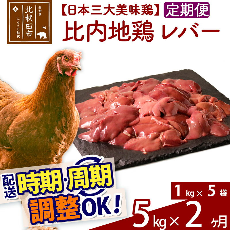 【ふるさと納税】《定期便2ヶ月》 比内地鶏 レバー 5kg（1kg×5袋）×2回 計10kg 【選べる配送時期】
