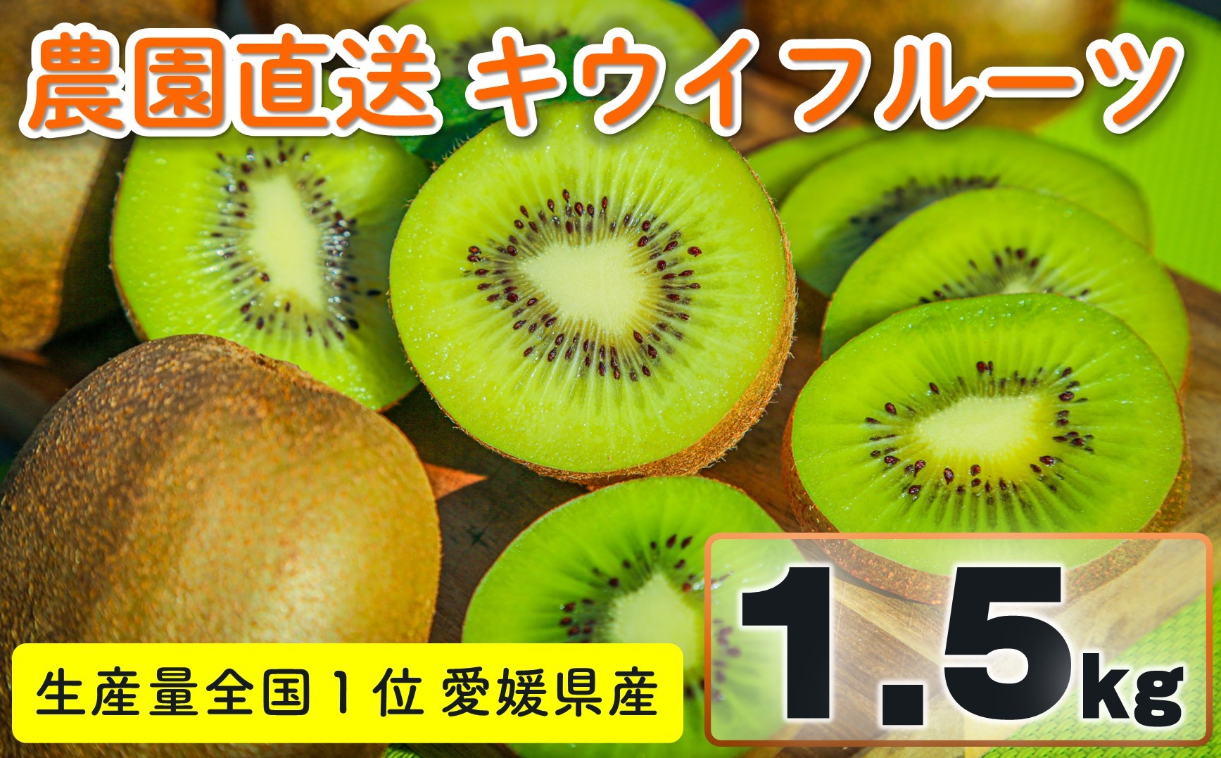 
                  キウイフルーツ キウイ 家庭用 ヘイワード 約1.5kg 愛媛県産 【11月下旬から2月中旬頃発送予定】| 先行予約 キウイフルーツ ヘイワード 農園直送 家庭用 フルーツ キウイ 果物 グリーンキウイ 愛媛県 松山市 おすすめ 人気
                