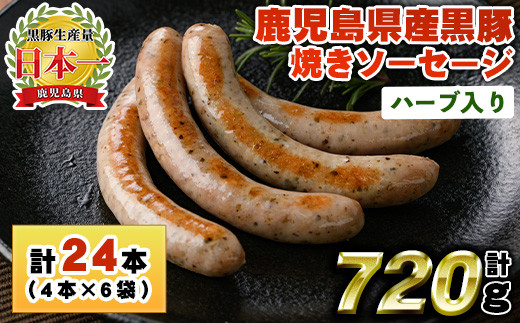 No.1152 鹿児島県産！黒豚焼きソーセージ・ハーブ入り(計720g・120g×6パック)国産 九州産 黒豚 豚肉 ウインナー ソーセージ 惣菜 おかず 弁当 BBQ キャンプ 小分け 冷凍【コワダヤ】【794】【1153】