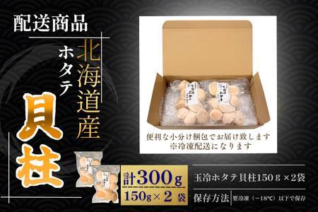 ホタテ貝柱150g×2セット A-50034