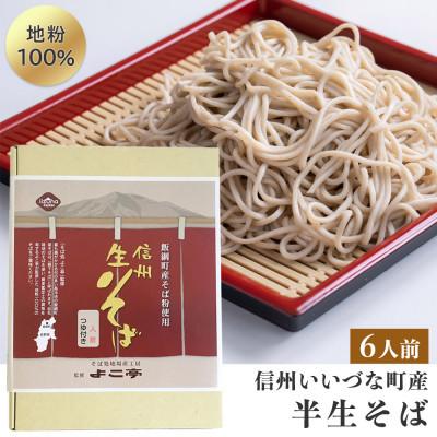 ふるさと納税 飯綱町 【毎月定期便】半生そば6食セット全6回