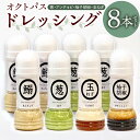 【ふるさと納税】 オクトパスドレッシング 8本 セット 葱×3 アンチョビ×3 柚子胡椒×1 玉ねぎ×1 4種類 非加熱製法 宮崎県産葱 サラダ 魚介類 冷蔵 ドレッシング お取り寄せ 冷蔵配送 宮崎県 宮崎市 送料無料