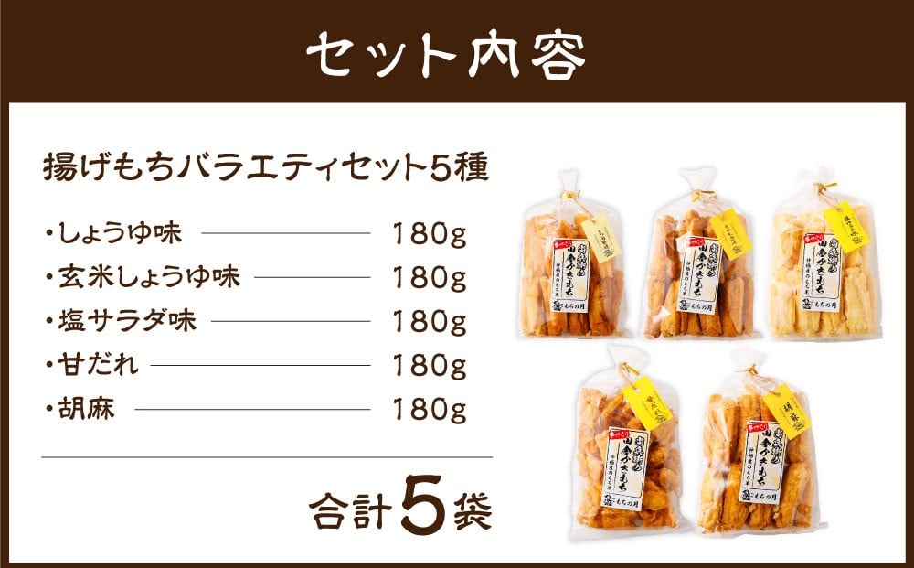 尚兵衛の手づくり田舎かきもち 揚もちバラエティセット5種
