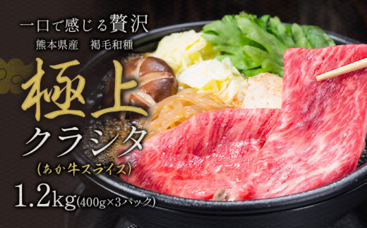 国産 牛肉 赤身 クラシタ ロース すき焼き しゃぶしゃぶ 鍋 クラシタ あか牛 送料無料 肉 牛肉 ロース 肩ロース 1200g クラシタ あか牛 赤牛 あかうし 《90日以内に出荷予定(土日祝除く)》九州 食品 お取り寄せ