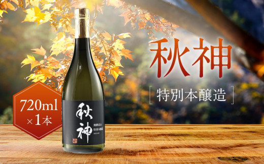 特別本醸造 秋神 720ml×1本 | 簡易包装 訳あり 日本酒 お酒 限定酒 720ml 純米大吟醸 熊の涙 酒 地酒 リカーショップながせ KZ007