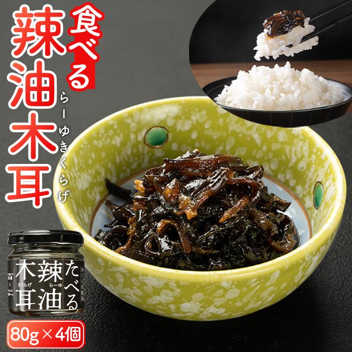 【ふるさと納税】たべる辣油木耳セット 80g×4個 | 食品 加工食品 人気 おすすめ 送料無料