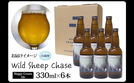 クラフトビールWildSheepChase 北海道産 クラフトビール【6本】
