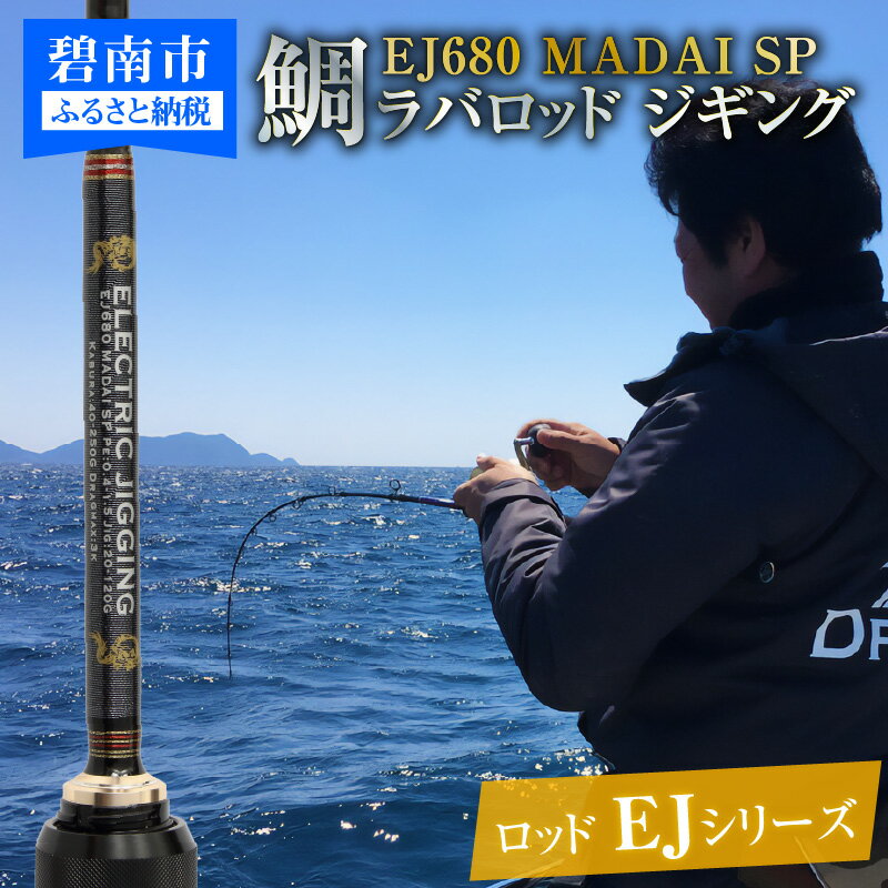 【ふるさと納税】ロッド EJシリーズ 電動 手巻き リール 共用 EJ680 MADAI SP 鯛ラバロッド ジギング 釣り竿 ZERODRAGO 真鯛 ライトジギング 乗せる釣り ティップ ベリー 柔らかさ 針 重視 真っ直ぐ 特化 設計 特別 SPECIAL モデル 愛知県 碧南市 お取り寄せ 送料無料