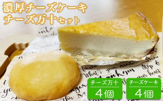 パン工房ツインズの濃厚チーズケーキとチーズ万十セット (チーズケーキ4個・チーズ万十4個)