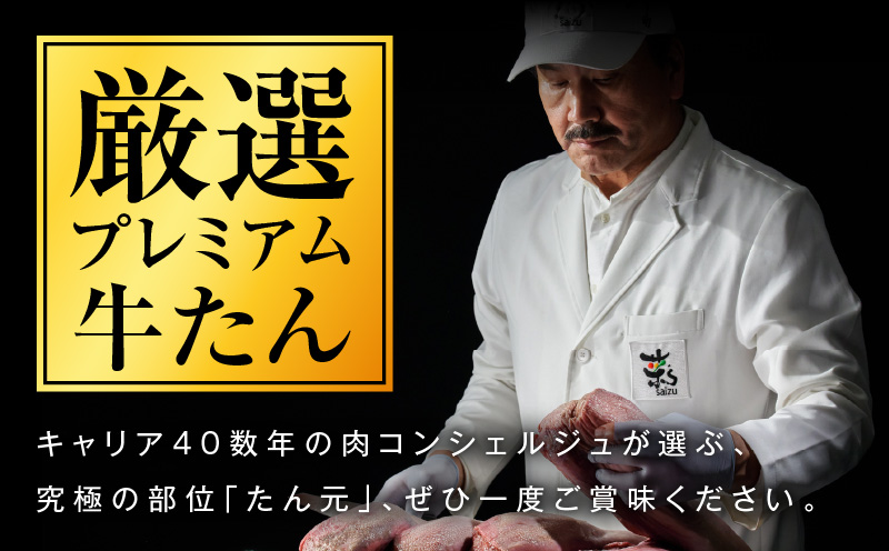 【たん元のみ】牛タン 300g 暴れ盛りプレミアム【小分け 牛肉 牛たん 厚切り 焼肉 BBQ キャンプ アウトドア 焼くだけ 簡単調理 大阪 泉佐野 大阪府 泉佐野市】