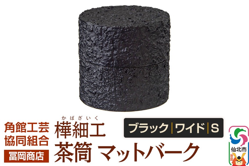 角館樺細工《冨岡商店》茶筒 マットバーク ブラック ワイド S 角館工芸協同組合|02_kdk-0j1101a