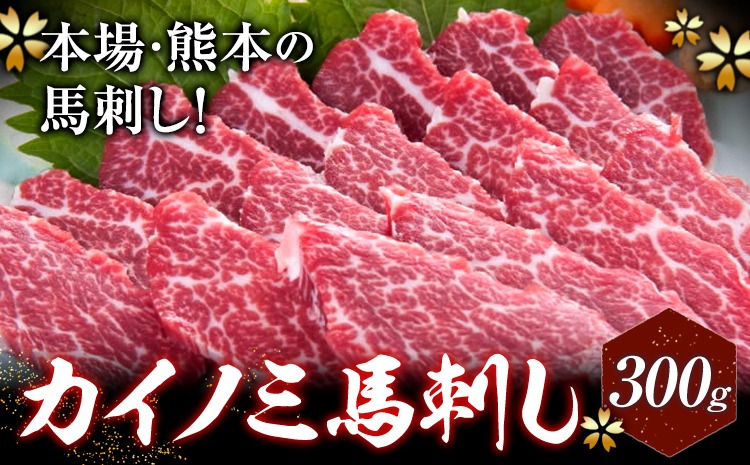 馬刺し 貝の身(カイノミ) 300g 長洲町L（桜屋）《30日以内に出荷予定(土日祝除く)》 熊本県 長洲町 送料無料 肉 馬肉 馬さし カイノミ 霜降り 赤身---sn_fskkinm_30d_24_30500_300g---