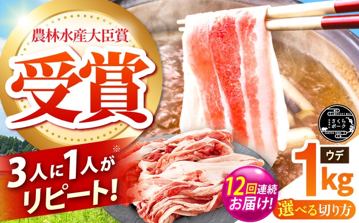 
                  【全12回定期便】【選べる切り方】ええやんさくらポーク 小林ファーム 豚肉 ウデ 1kg / 国産 ブランド豚 切り落とし 薄切り しゃぶしゃぶ用 三元豚 赤身 生姜焼き 炒め物 すき焼き 豚汁 柔らかい 旨味 便利 /亀山市/小林ファーム [AMAB046]
                