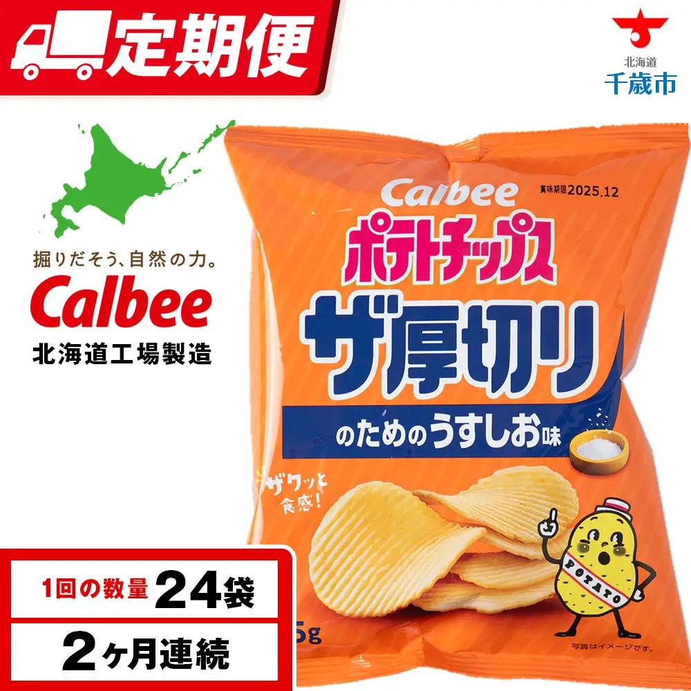 【定期便2カ月】ザ厚切りのための うすしお味 24袋 2箱 カルビー ポテトチップス 《千歳工場製造》
