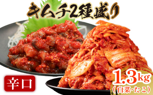 辛口 白菜 キムチ 1kg たこ キムチ 300g 計1.3kg ピリ辛 手作り ごはんのお供 お米 ごはん ビール 酒の おつまみ 小分け 食べ切り 国産 煮干し 鮮魚 魚 海鮮 漬け物 特製 新鮮 野菜 父の日 BBQ 焼肉 キムチ鍋 キムチチャーハン 大阪府 松原市 かわち屋