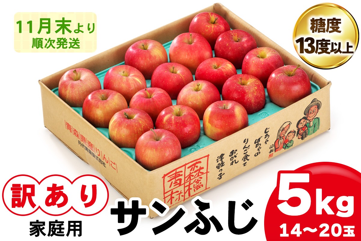 
                  [訳あり] りんご サンふじ 5kg (14玉から20玉入り 5kg 1箱) 見た目にわけあり 味はそのまま｜令和8年産 2026年産 青森 津軽 つがる りんご リンゴ サンフジ 家庭用 訳あり 訳アリ 果物 旬 青森りんご [0839]
                