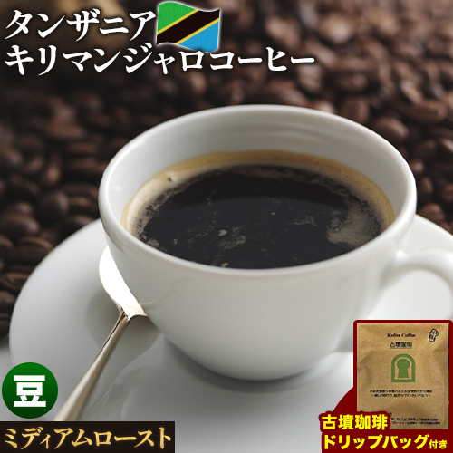 タンザニア キリマンジャロコーヒー 500g（豆）＆古墳ドリップバッグ 1袋 ミディアムロースト 株式会社ばいせん工房 珈琲倶楽部《30日以内に出荷予定(土日祝除く)》大阪府 羽曳野市 コーヒー 豆 コーヒー豆 アイスコーヒー キリマンジャロ---habikino_pis_32_2---