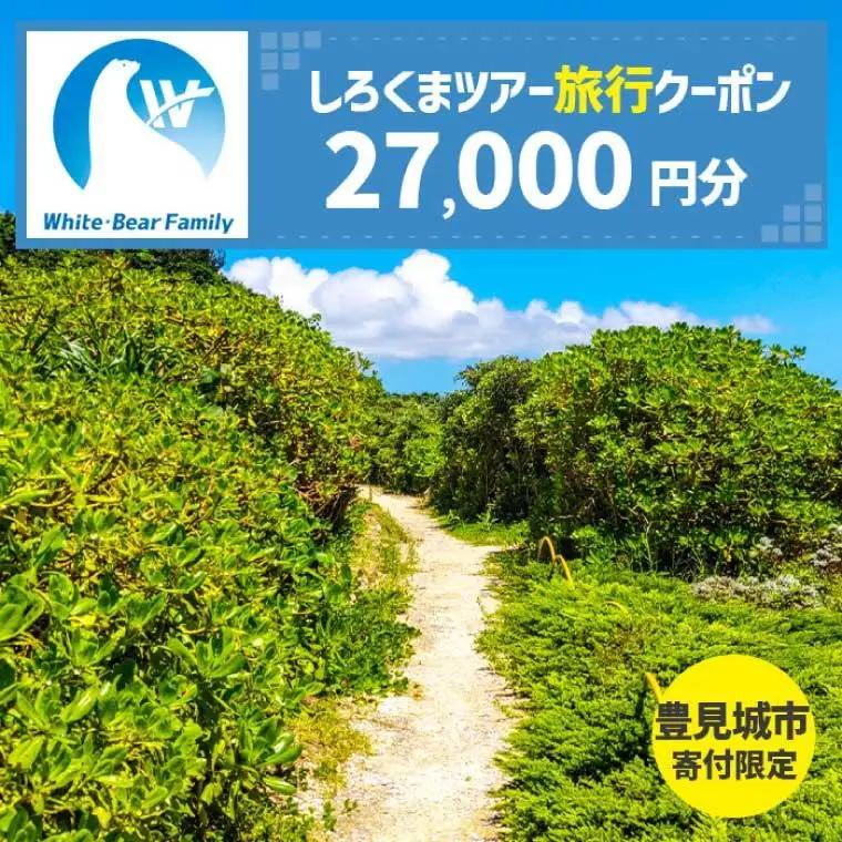 【豊見城市】しろくまツアーで利用可能なWEB旅行クーポン(27,000円分)（CV006）