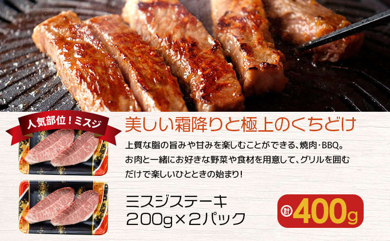 【人気部位ミスジ！】A5等級黒毛和牛ミスジステーキ 400g　K002-045