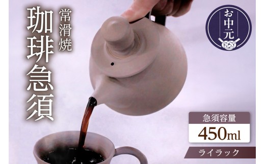 【お中元 外熨斗対応可能】高山陶園 珈琲急須【ライラック】| 常滑焼 急須 シンプルデザイン ハンドメイド 手作り急須 ロクロ成型 珈琲 珈琲ポット 焼き物 特産品 贈り物 プレゼント 高山陶園 茶器 和食器 陶器 陶磁器 ティーポット キッチン用品 キッチン雑貨 日本製 食器 コーヒー 紅茶 日本茶 愛知県 常滑市