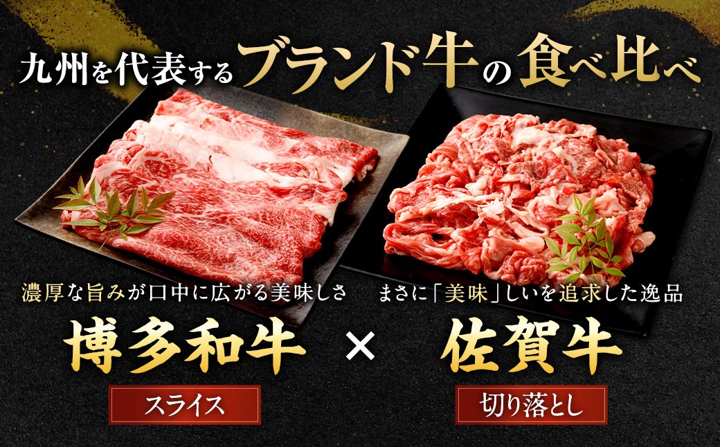 博多和牛スライス（肩ロース）400g×2P＋佐賀牛切り落とし400g
