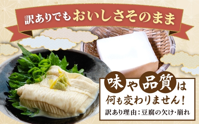 【訳あり】 湯葉・豆腐セット | 訳あり 訳アリ ゆば 湯葉 ユバ 生ゆば 生湯葉 豆腐 とうふ 豆富 国産 国産大豆 大豆