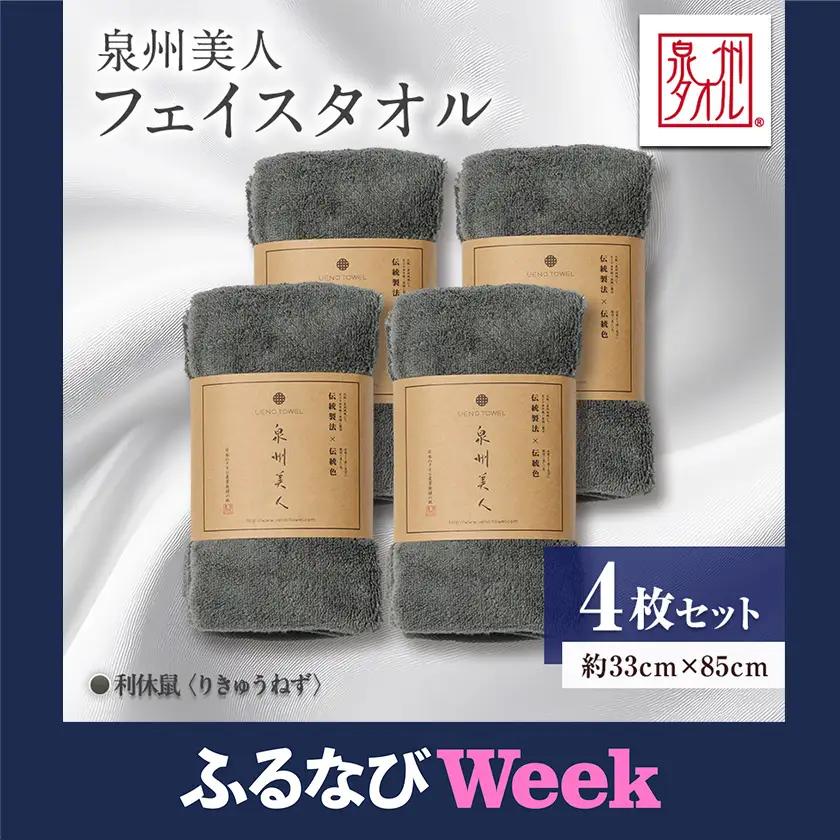 【ふるなびWEEK対象】泉州タオル【日本製】「泉州美人」フェイスタオル　利休鼠 4枚セット【1724812】