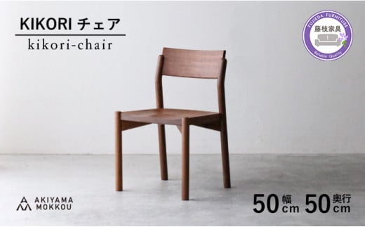 椅子 チェア 1脚 ダイニング 木製 無垢 ウォールナット 秋山木工 KIKORI 家具 シンプル ナチュラル おしゃれ 国産 リビング キッチン 藤枝家具 木材 木工 雑貨 インテリア 日用品  静