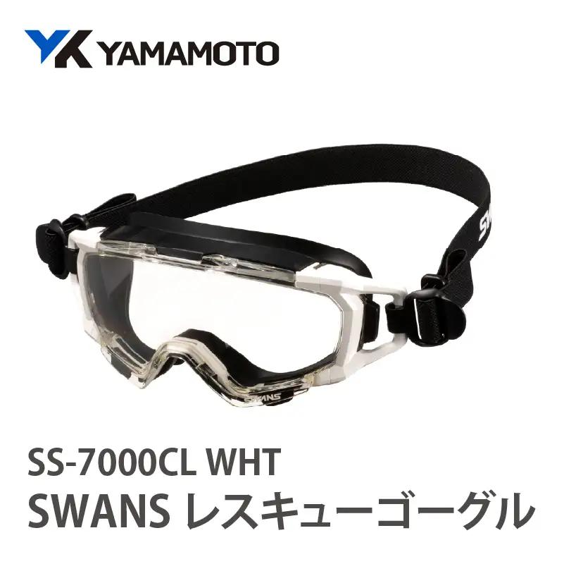 SWANSレスキューゴーグル【SS-7000CL】 WHT 〈傷がつきにくく曇りにくいハイスペック仕様の保護ゴーグル〉