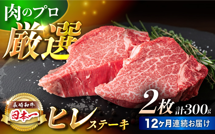 【12回定期便】【日本一の赤身肉】ヒレ ステーキ 長崎和牛（300g/回）【肉のマルシン】 [FG34] 肉 牛肉 赤身 ヒレ ステーキ 焼肉 定期便