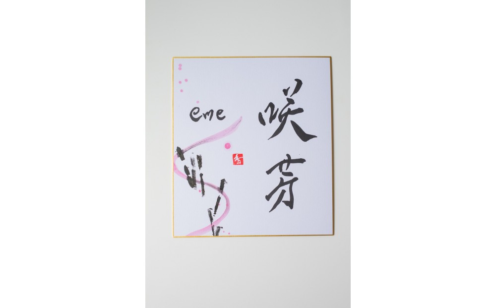 福岡市書道家による墨象命名書（オーダー作品）色紙・額装／世界に一つだけの名前の書