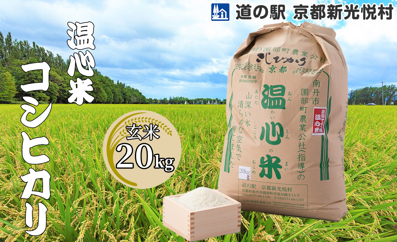 
【新米】【道の駅 京都新光悦村】温心米コシヒカリ「玄米」20kg[髙島屋選定品］036N534 【令和６年産新米予約】
