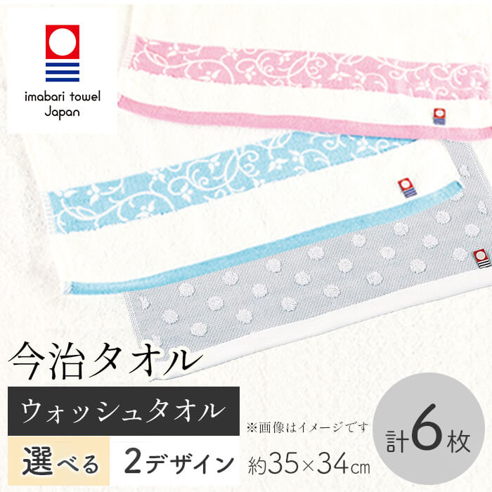 【ふるさと納税】＜選べるデザイン＞今治タオルブランド ウォッシュタオル(プチドット/ユニゾン・6枚) 今治タオル 今治ブランド ウォッシュタオル プチドット ユニゾン タオルセット 吸水性 柔らかい肌触り 高品質 ジャガード織り ドット柄 新登場 【m95-34】【小杉善】