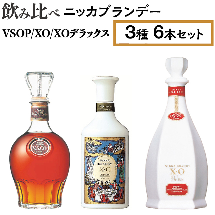 飲み比べ　ニッカブランデー　3種6本（VSOP＆XO＆XOデラックス） ※着日指定不可◇