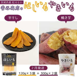 《2026年2月発送》茨城「菅谷商店」の 紅はるか 干し芋 & 焼き芋 セット （ ほしいも 120g×3袋 / やきいも 300g × 2袋 ） 干しいも 平干し 天日干し　焼きいも