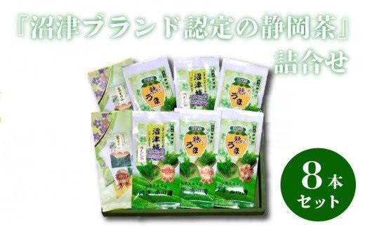 
                  『沼津ブランド認定の静岡茶』 富士の山×2、沼津城×2、熟うま×4　(各100g袋入り)　詰め合わせ 沼津 静岡 お茶
                