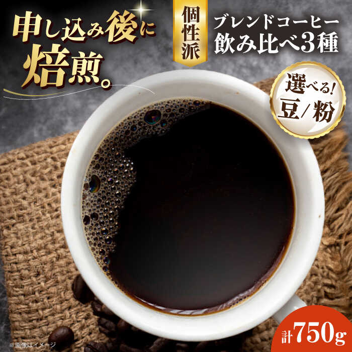 【ふるさと納税】【選べる豆or粉】コーヒー豆 少し個性のあるブレンドコーヒー飲み比べ 3種セット（ブルーマウンテンブレンド・タンザニアブレンド・マンデリンブレンド）各250g | 大洲市/株式会社日珈[AGCU023] 20000 20000円 以上