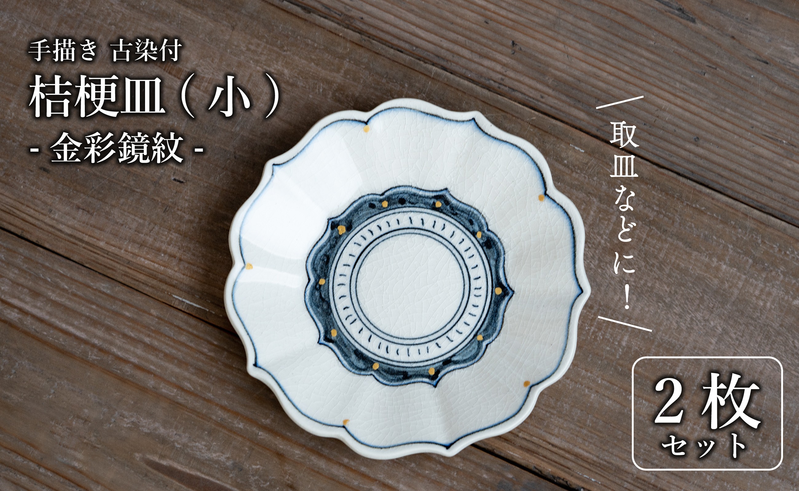 
            有田焼 古染付 金彩鏡紋 16cm 小皿 2枚セット【喜鶴製陶】
          