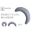 【ふるさと納税】《マルチに使える 抱き枕 カバー2枚付 グレー》授乳GY | まくら 寝具 日用品 人気 おすすめ 送料無料