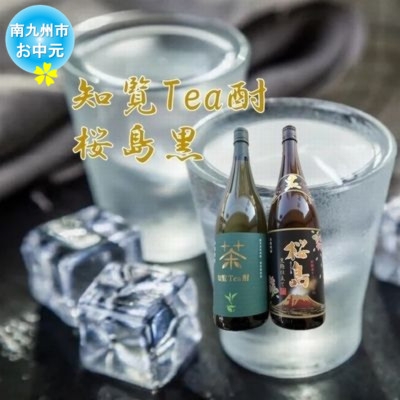 
                  ＜のし付き・お中元＞焼酎 「知覧Tea酎・桜島黒」セット【1754008】
                
