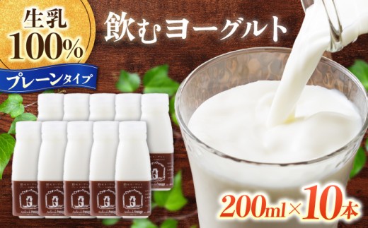 飲むヨーグルトプレーンタイプ10本｜アトリエ・ド・フロマージュ　※生乳100％、添加物一切不使用