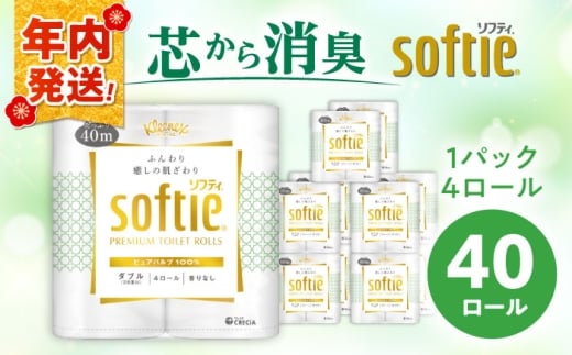 【年内発送】クリネックス ソフティ（ダブル）40ロール(4ロール×10パック)【日本製紙クレシア株式会社】開成町 トイレットペーパー トイレットロール ダブル まとめ買い といれっとぺーぱー [BDAM002]